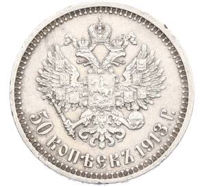 50 копеек 1913 года (ВС) — Фото №1