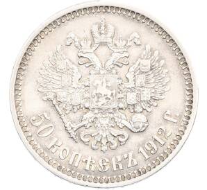 50 копеек 1912 года (ЭБ) — Фото №1