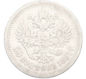 50 копеек 1897 года (*) — Фото №1