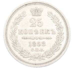 25 копеек 1858 года СПБ ФБ — Фото №1