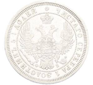 25 копеек 1858 года СПБ ФБ — Фото №2