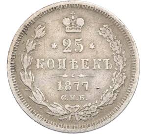 25 копеек 1877 года СПБ НI — Фото №1