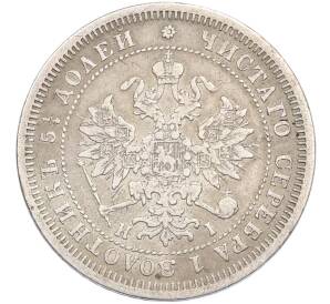 25 копеек 1877 года СПБ НI — Фото №2