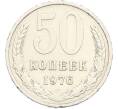 Монета 50 копеек 1976 года (Артикул: M1-67391) — Фото №1