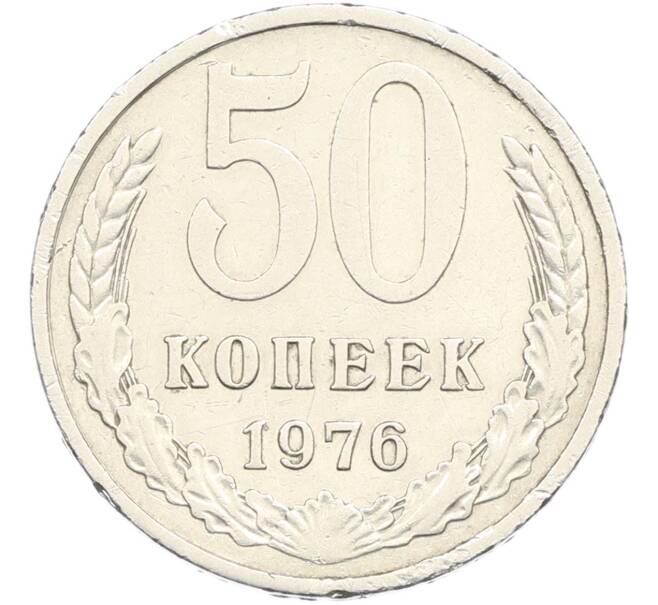 Монета 50 копеек 1976 года (Артикул: M1-67391) — Фото №1