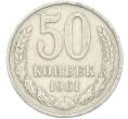 Монета 50 копеек 1961 года (Артикул: M1-67392) — Фото №1