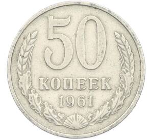 50 копеек 1961 года — Фото №1