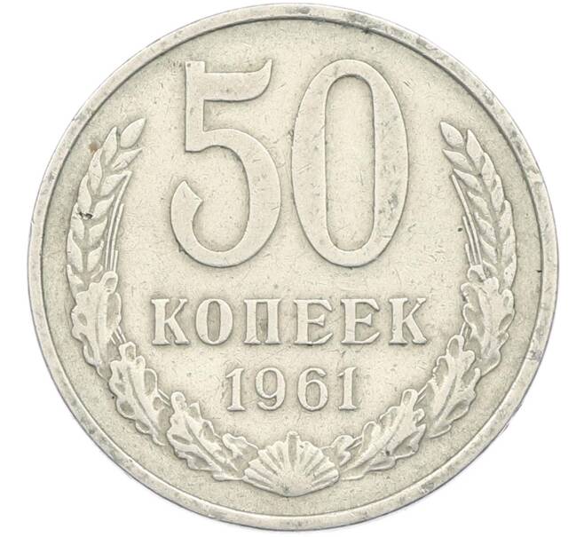 Монета 50 копеек 1961 года (Артикул: M1-67392) — Фото №1
