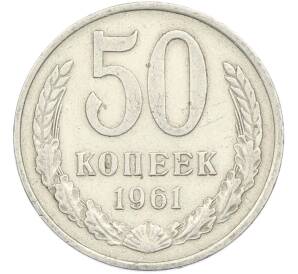 50 копеек 1961 года — Фото №1
