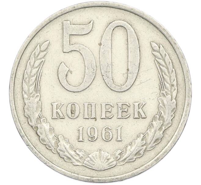 Монета 50 копеек 1961 года (Артикул: M1-67393) — Фото №1