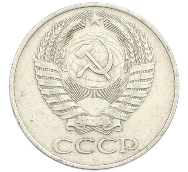 Монета 50 копеек 1961 года (Артикул: M1-67393) — Фото №2