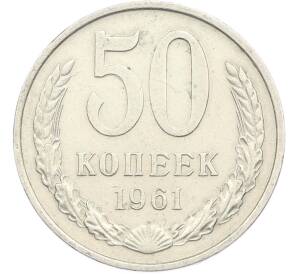 50 копеек 1961 года — Фото №1