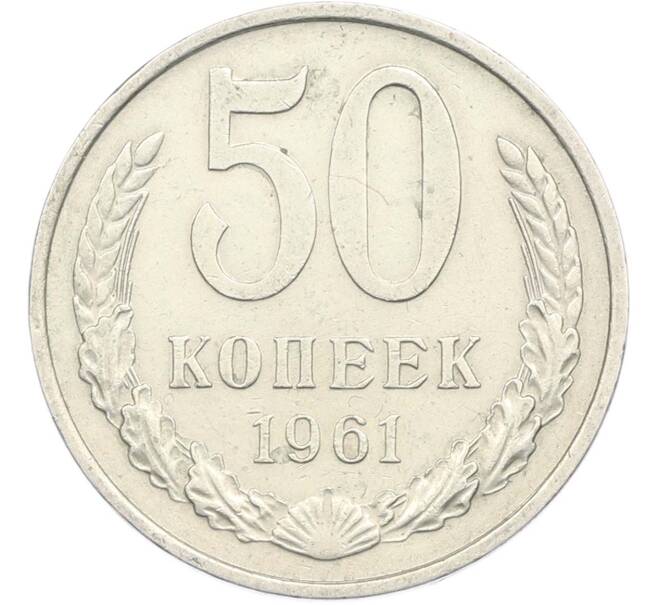 Монета 50 копеек 1961 года (Артикул: M1-67394) — Фото №1