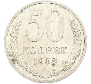 50 копеек 1968 года — Фото №1