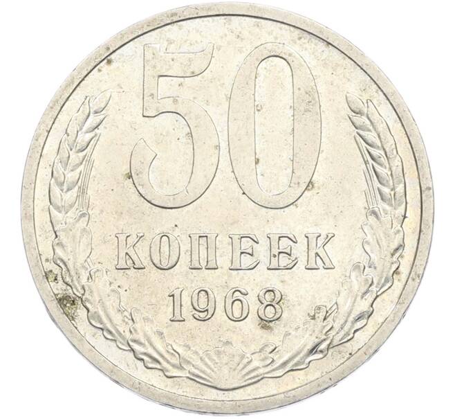 Монета 50 копеек 1968 года (Артикул: M1-67395) — Фото №1