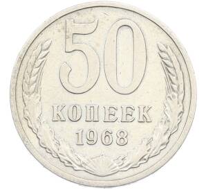 50 копеек 1968 года — Фото №1