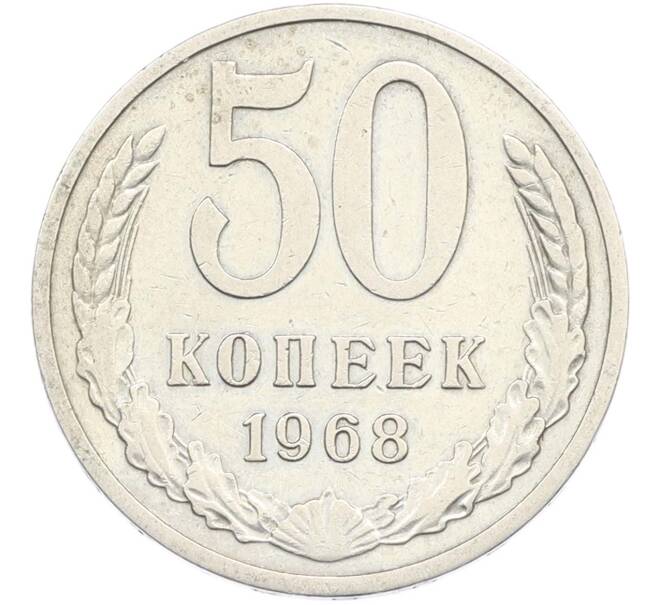 Монета 50 копеек 1968 года (Артикул: M1-67396) — Фото №1
