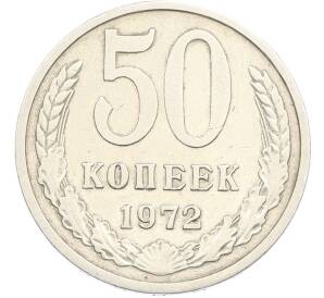 50 копеек 1972 года — Фото №1