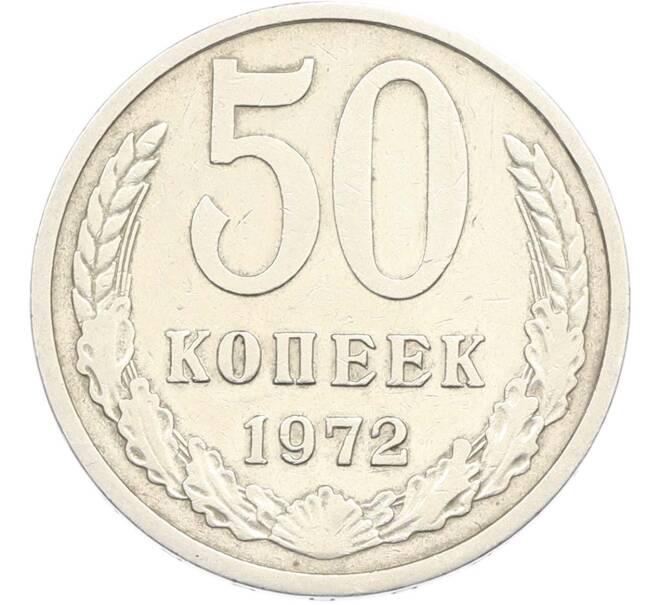 Монета 50 копеек 1972 года (Артикул: M1-67397) — Фото №1