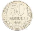 Монета 50 копеек 1972 года (Артикул: M1-67398) — Фото №1