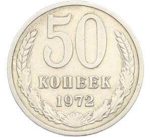 50 копеек 1972 года — Фото №1