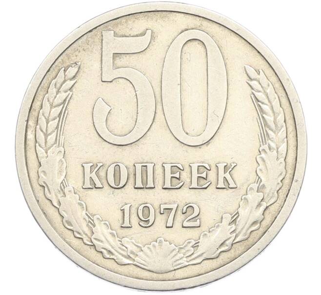 Монета 50 копеек 1972 года (Артикул: M1-67398) — Фото №1