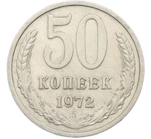 50 копеек 1972 года — Фото №1