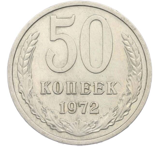 Монета 50 копеек 1972 года (Артикул: M1-67399) — Фото №1