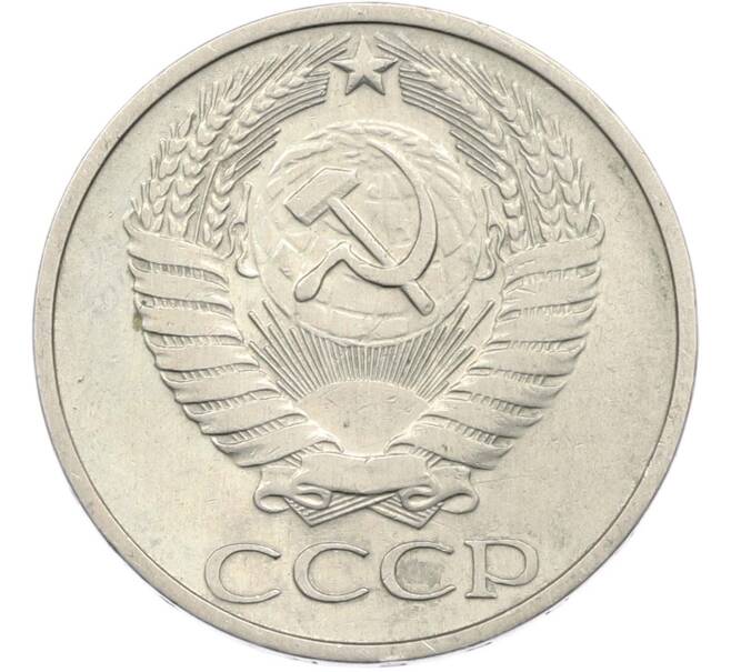 Монета 50 копеек 1972 года (Артикул: M1-67399) — Фото №2