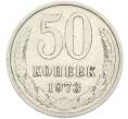 Монета 50 копеек 1973 года (Артикул: M1-67400) — Фото №1