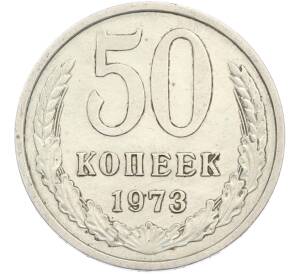 50 копеек 1973 года — Фото №1