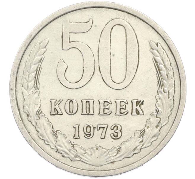 Монета 50 копеек 1973 года (Артикул: M1-67400) — Фото №1