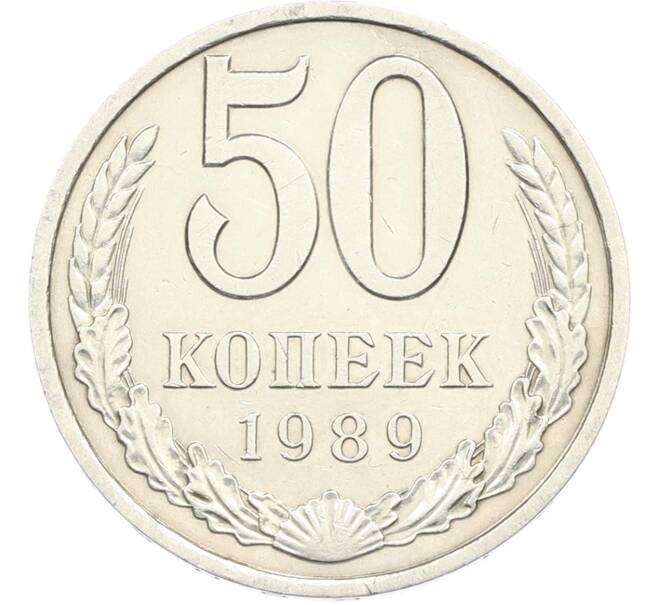 Монета 50 копеек 1989 года (Артикул: M1-67401) — Фото №1
