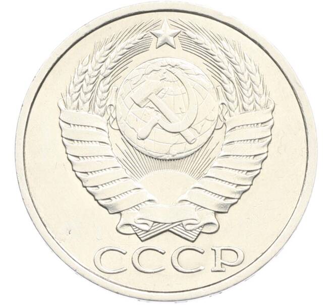 Монета 50 копеек 1989 года (Артикул: M1-67401) — Фото №2