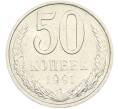 Монета 50 копеек 1991 года (Артикул: M1-67402) — Фото №1