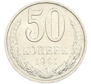 50 копеек 1991 года — Фото №1