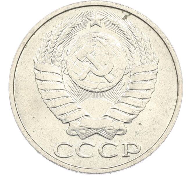 Монета 50 копеек 1991 года (Артикул: M1-67402) — Фото №2