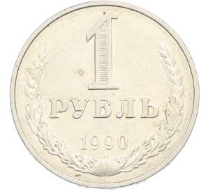 50 копеек 1990 года — Фото №1