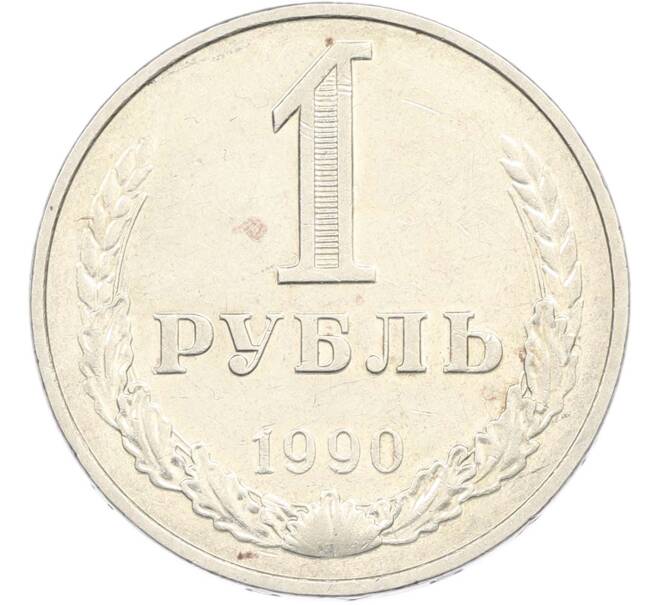 Монета 50 копеек 1990 года (Артикул: M1-67404) — Фото №1