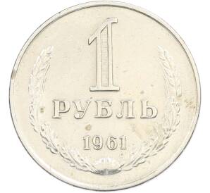 50 копеек 1961 года — Фото №1