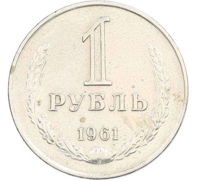 Монета 50 копеек 1961 года (Артикул: M1-67408) — Фото №1
