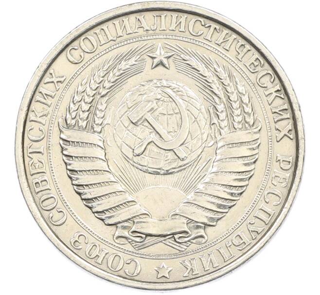 Монета 50 копеек 1961 года (Артикул: M1-67408) — Фото №2