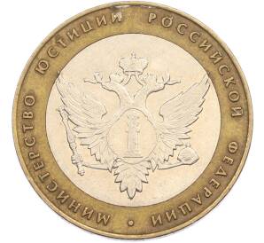 10 рублей 2002 года СПМД «Министерство юстиции» — Фото №1