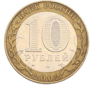 10 рублей 2002 года СПМД «Министерство юстиции» — Фото №2