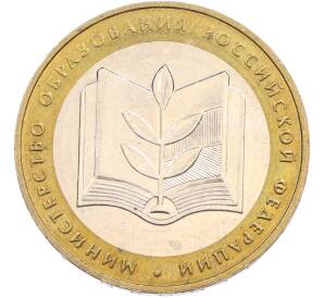 10 рублей 2002 года ММД «Министерство образования» — Фото №1