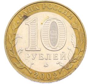 10 рублей 2002 года ММД «Министерство образования» — Фото №2