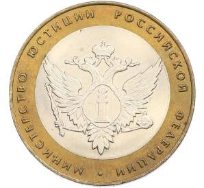 10 рублей 2002 года СПМД «Министерство юстиции» — Фото №1