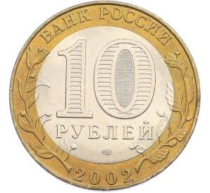10 рублей 2002 года СПМД «Министерство юстиции» — Фото №2