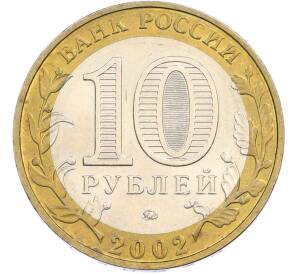 10 рублей 2002 года ММД «Вооруженные силы РФ» — Фото №2