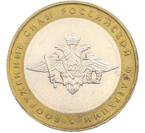 10 рублей 2002 года ММД «Вооруженные силы РФ» — Фото №1